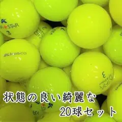 517・ロストボール キャスコ色々 イエロー 20球 AB