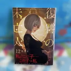復讐の未亡人12