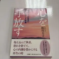 心を手放す 相川圭子 大和書房