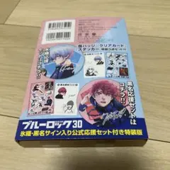 ブルーロック30 特装版　未開封