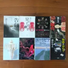 湊かなえ 文庫本 8冊セットです