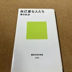 自己愛な人たち