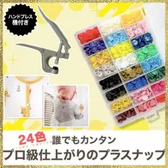 訳あり新品 プラスナップ ボタン ハンディプレス 24色 セット ワンタッチ