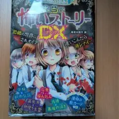 ミラクルきょうふ!本当に怖いストーリーDX(デラックス)
