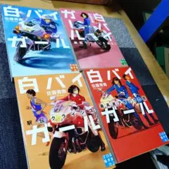白バイガール シリーズ4冊