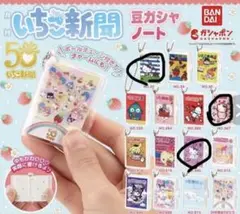 サンリオ いちご新聞 豆ガシャノート