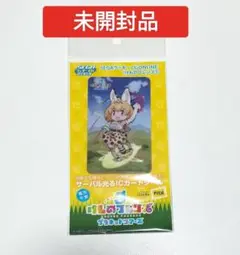 ③けものフレンズ3 サーバル光るICカードシール SEGAラッキーくじ　未開封品