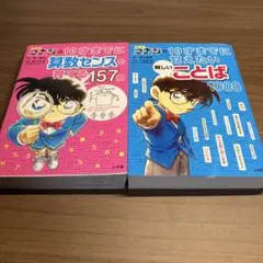 名探偵コナン　10才までに算数センスを育てる157問 難しいことば1000 2冊