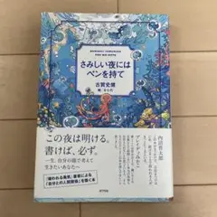 さみしい夜にはペンを持て