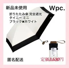 【新品未使用】Wpc折りたたみ傘 完全遮光 タイニー ミニ　ブラック&ホワイト