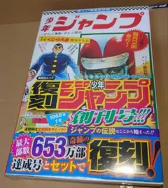 復刻版 週刊少年ジャンプ パック 1