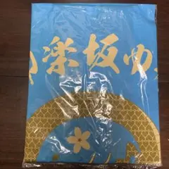 田村ゆかり　新品　法被　2013年 田村ゆかり 新品 法被 2013年