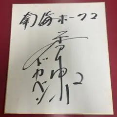 南海ホークス ドカベン 香川選手