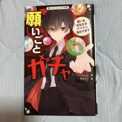 願いごととガチャ