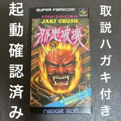 SFC 邪鬼破壊 ジャキクラッシュ　スーパーファミコン　ピンボール　レトロ