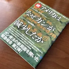 続 アメリカはなぜガンが減少したか