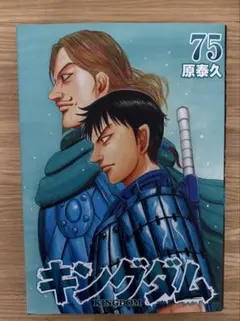キングダム 75