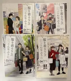 服を着るならこんなふうに 1-4巻セット