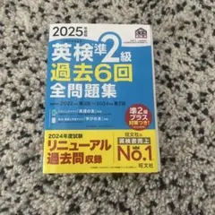 2025年度版 英検準2級 過去6回全問題集