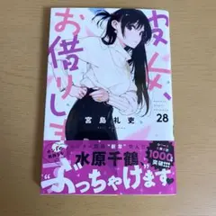 彼女、お借りします28巻