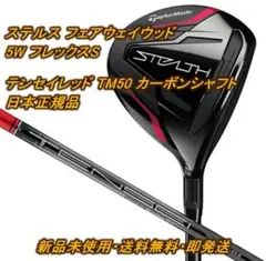 新品 ステルス フェアウェイウッド 5W S テンセイレッド TM50 カーボン