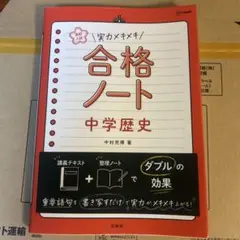 訳あり新品未使用 高校入試 実力メキメキ合格ノート 中学歴史
