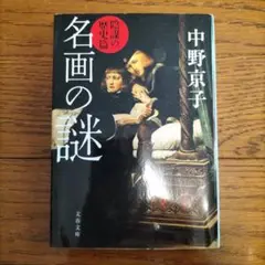 名画の謎 中野京子