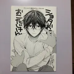 ショタおに　3巻　アニメイト特典　リーフレット