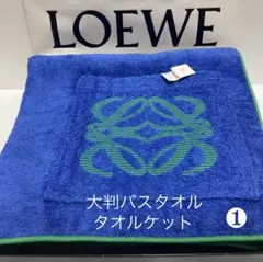 ロエベ　LOEWE  レア　　　大判タオル　ビーチタオル　新品未使用 ロエベ LOEWE レア 大判タオル ビーチタオル 新品未使用