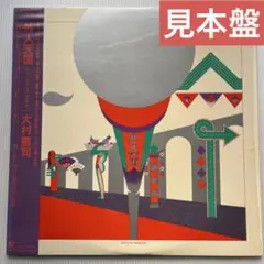 見本盤 大村憲司 / 外人天国 LPレコード