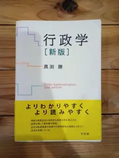 行政学 [新版] 真渕勝著(書き込みなし)