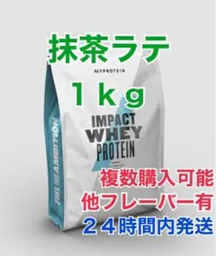 マイプロテイン1kg 抹茶ラテ