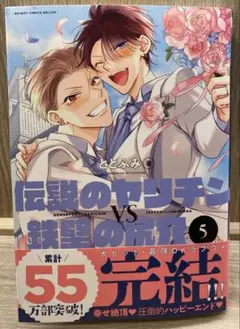 伝説のヤンチン VS 鉄壁の尻穴 5巻/ととふみ 特典ペーパー付き