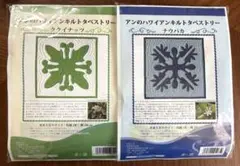 アンのハワイアンキルトタペストリー 2点セット キット