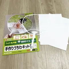 エレコム手作りうちわキット 訳あり