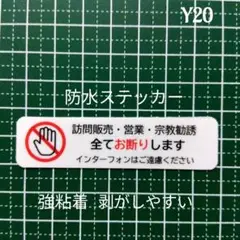 貼りやすい！ミニサイズ　訪問販売　宗教勧誘セールス禁止お断りステッカーシール