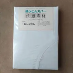掛ふとんカバー（新品未使用）