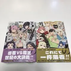 けものみち　13〜14巻セット