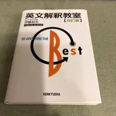 裁断本　「英文解釈教室」