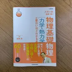 大学入試 浅原晃の物理基礎物理