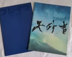 天外者 ブレイブ 群青戦記　パンフレット２冊セット
