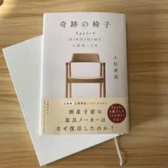 奇跡の椅子 AppleがHIROSHIMAに出会った日
