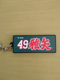 楽天イーグルス　#49西垣雅矢　お名前ラバーキーホルダー