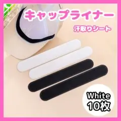 ◆キャップライナー 汗とりシート 10枚 白 帽子 汚れ防止 貼るだけ