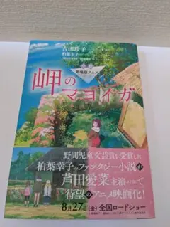 岬のマヨイガ 　吉田玲子　 講談社　帯付き