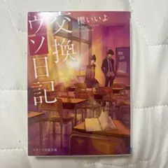 交換日記 櫻いいよ スターツ出版