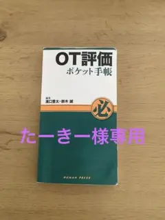 OT評価　ポケット手帳