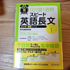 短期で攻める スピード英語長文 Level 1