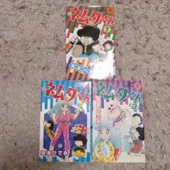 ネムタくん　吾妻ひでお　全巻セット