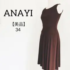 【極美品】アナイ ノースリーブ ワンピース プリーツ ブラウン高見え34 日本製